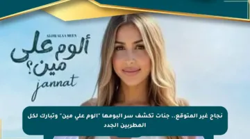 نجاح غير المتوقع.. جنات تكشف سر ألبومها “ألوم على مين” وتبارك لكل المطربين الجدد